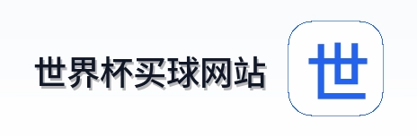  世界杯买球网站 体育赛事资讯平台 logo